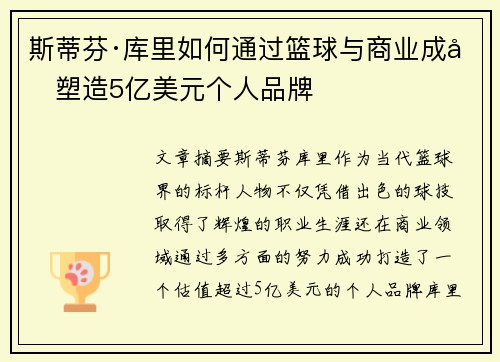 斯蒂芬·库里如何通过篮球与商业成功塑造5亿美元个人品牌