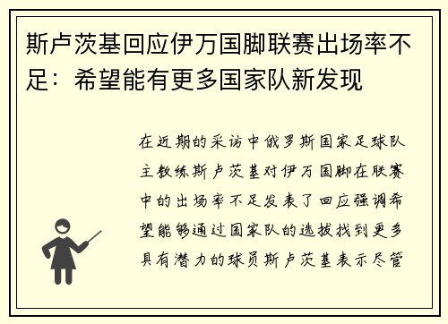斯卢茨基回应伊万国脚联赛出场率不足：希望能有更多国家队新发现