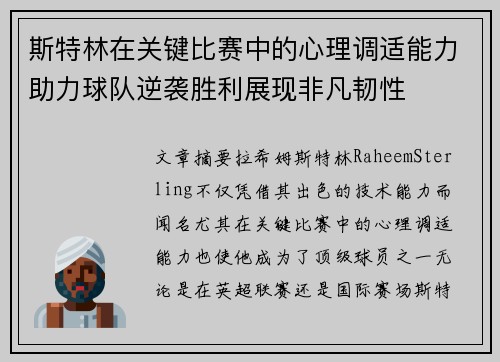 斯特林在关键比赛中的心理调适能力助力球队逆袭胜利展现非凡韧性