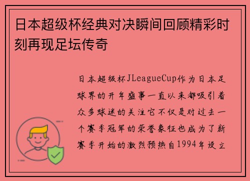 日本超级杯经典对决瞬间回顾精彩时刻再现足坛传奇 日本超级杯经典对决瞬间回顾精彩时刻再现足坛传奇