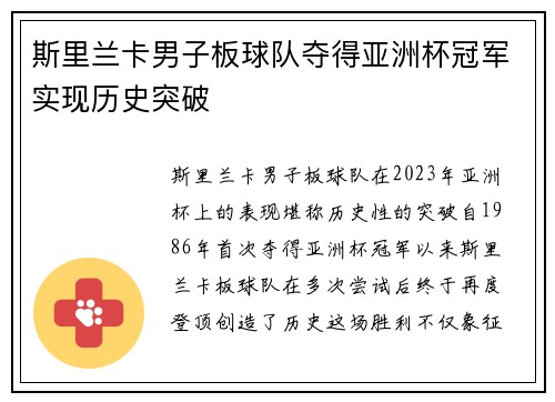 斯里兰卡男子板球队夺得亚洲杯冠军实现历史突破