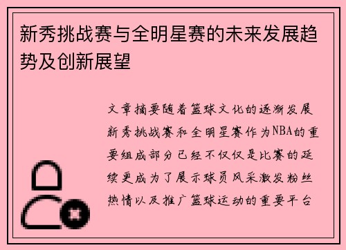 新秀挑战赛与全明星赛的未来发展趋势及创新展望