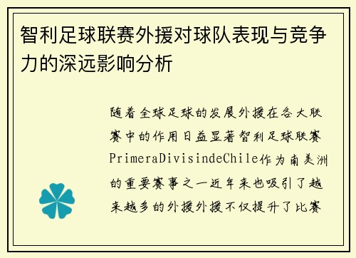 智利足球联赛外援对球队表现与竞争力的深远影响分析