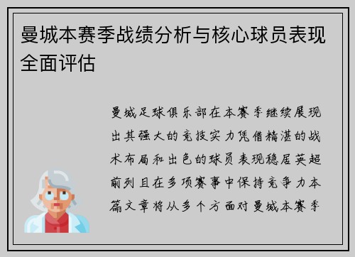 曼城本赛季战绩分析与核心球员表现全面评估