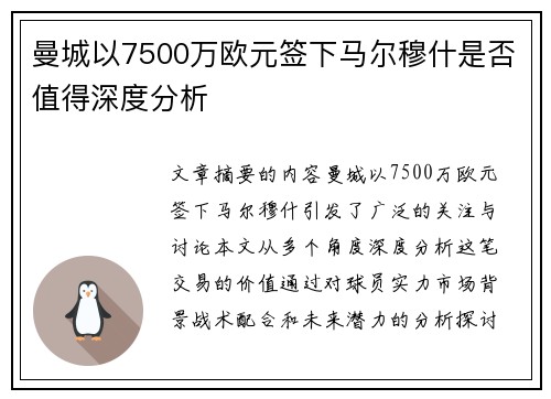 曼城以7500万欧元签下马尔穆什是否值得深度分析