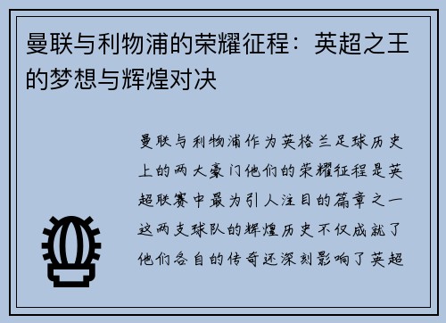 曼联与利物浦的荣耀征程：英超之王的梦想与辉煌对决