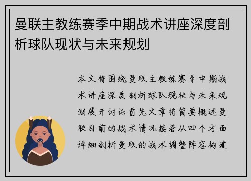 曼联主教练赛季中期战术讲座深度剖析球队现状与未来规划
