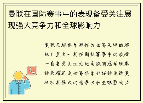 曼联在国际赛事中的表现备受关注展现强大竞争力和全球影响力
