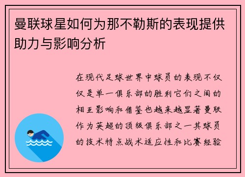 曼联球星如何为那不勒斯的表现提供助力与影响分析