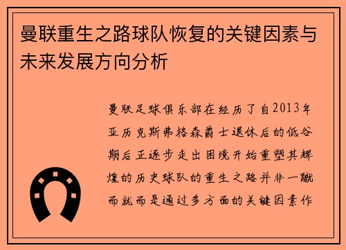 曼联重生之路球队恢复的关键因素与未来发展方向分析