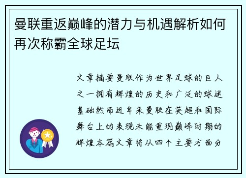 曼联重返巅峰的潜力与机遇解析如何再次称霸全球足坛