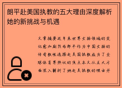朗平赴美国执教的五大理由深度解析她的新挑战与机遇