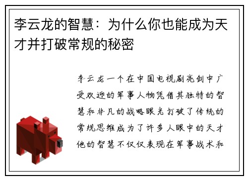 李云龙的智慧：为什么你也能成为天才并打破常规的秘密