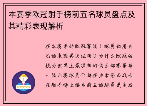 本赛季欧冠射手榜前五名球员盘点及其精彩表现解析