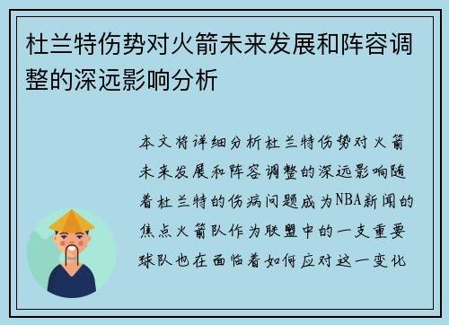 杜兰特伤势对火箭未来发展和阵容调整的深远影响分析
