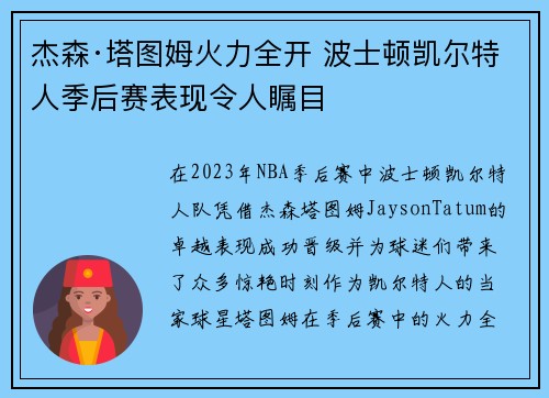 杰森·塔图姆火力全开 波士顿凯尔特人季后赛表现令人瞩目 杰森·塔图姆火力全开 波士顿凯尔特人季后赛表现令人瞩目