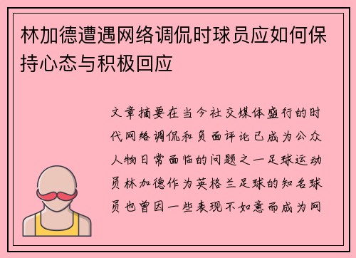 林加德遭遇网络调侃时球员应如何保持心态与积极回应