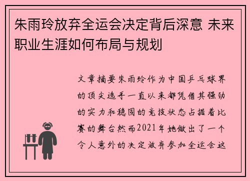 朱雨玲放弃全运会决定背后深意 未来职业生涯如何布局与规划