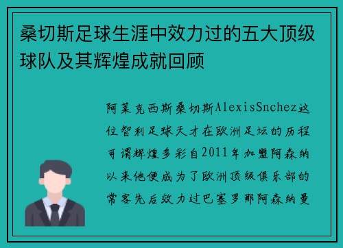 桑切斯足球生涯中效力过的五大顶级球队及其辉煌成就回顾