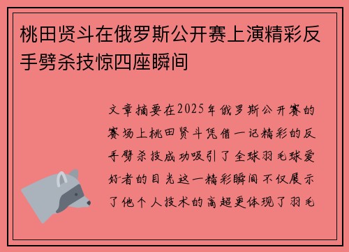 桃田贤斗在俄罗斯公开赛上演精彩反手劈杀技惊四座瞬间