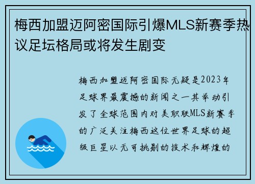 梅西加盟迈阿密国际引爆MLS新赛季热议足坛格局或将发生剧变