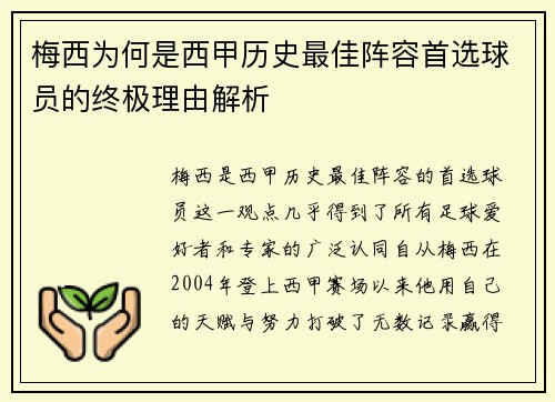 梅西为何是西甲历史最佳阵容首选球员的终极理由解析
