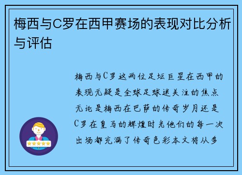 梅西与C罗在西甲赛场的表现对比分析与评估