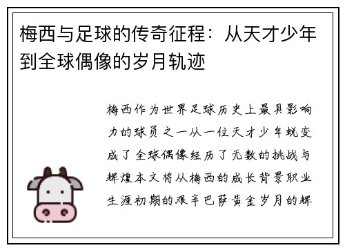 梅西与足球的传奇征程:从天才少年到全球偶像的岁月轨迹 梅西与足球的传奇征程:从天才少年到全球偶像的岁月轨迹