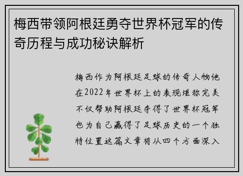 梅西带领阿根廷勇夺世界杯冠军的传奇历程与成功秘诀解析