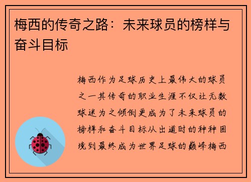 梅西的传奇之路：未来球员的榜样与奋斗目标