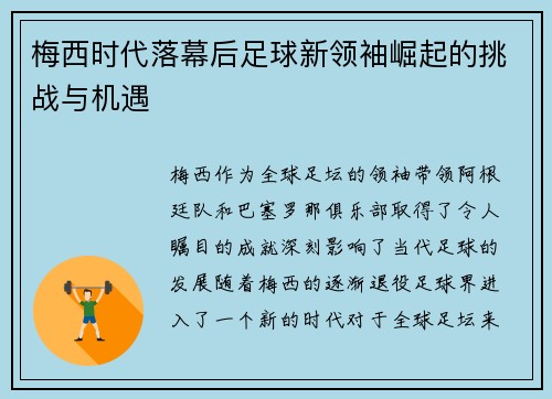 梅西时代落幕后足球新领袖崛起的挑战与机遇