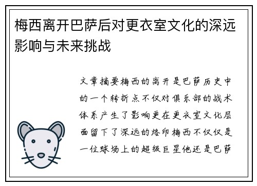 梅西离开巴萨后对更衣室文化的深远影响与未来挑战