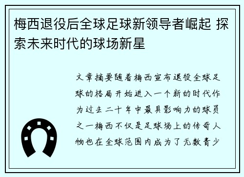 梅西退役后全球足球新领导者崛起 探索未来时代的球场新星