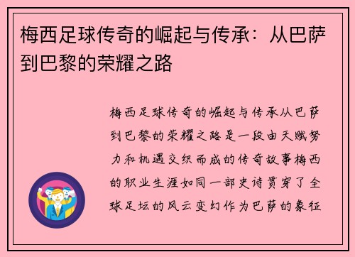 梅西足球传奇的崛起与传承：从巴萨到巴黎的荣耀之路