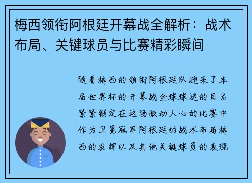 梅西领衔阿根廷开幕战全解析：战术布局、关键球员与比赛精彩瞬间