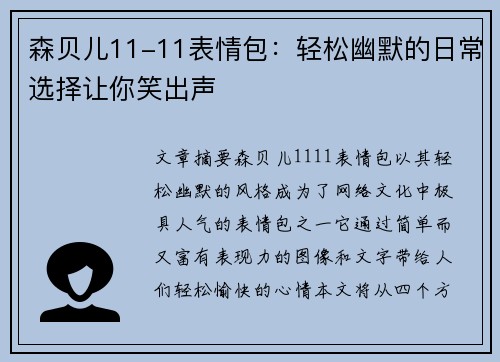 森贝儿11-11表情包：轻松幽默的日常选择让你笑出声