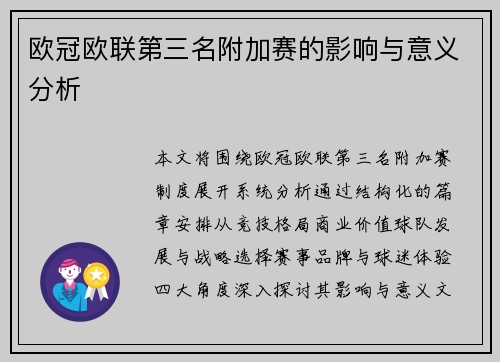欧冠欧联第三名附加赛的影响与意义分析