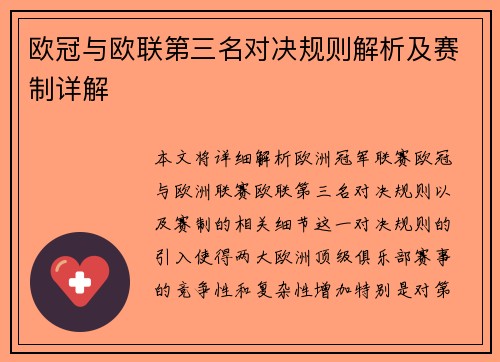 欧冠与欧联第三名对决规则解析及赛制详解
