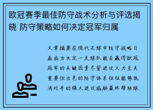 欧冠赛季最佳防守战术分析与评选揭晓 防守策略如何决定冠军归属