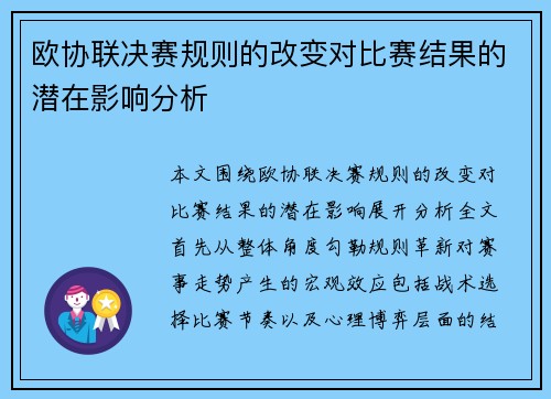 欧协联决赛规则的改变对比赛结果的潜在影响分析