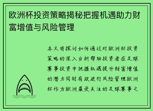 欧洲杯投资策略揭秘把握机遇助力财富增值与风险管理