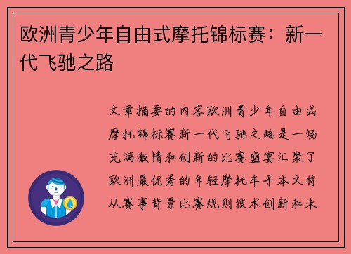 欧洲青少年自由式摩托锦标赛：新一代飞驰之路