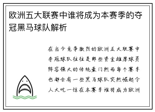 欧洲五大联赛中谁将成为本赛季的夺冠黑马球队解析