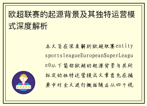 欧超联赛的起源背景及其独特运营模式深度解析