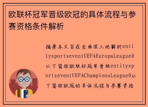 欧联杯冠军晋级欧冠的具体流程与参赛资格条件解析