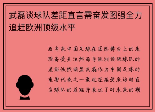 武磊谈球队差距直言需奋发图强全力追赶欧洲顶级水平