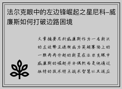 法尔克眼中的左边锋崛起之星尼科-威廉斯如何打破边路困境