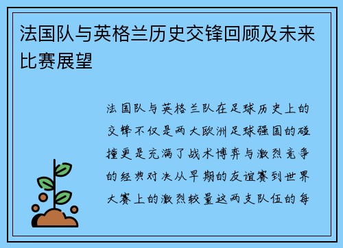 法国队与英格兰历史交锋回顾及未来比赛展望