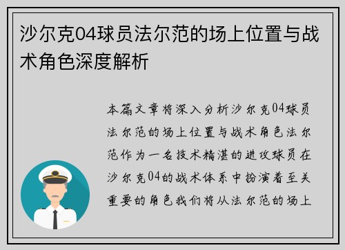 沙尔克04球员法尔范的场上位置与战术角色深度解析