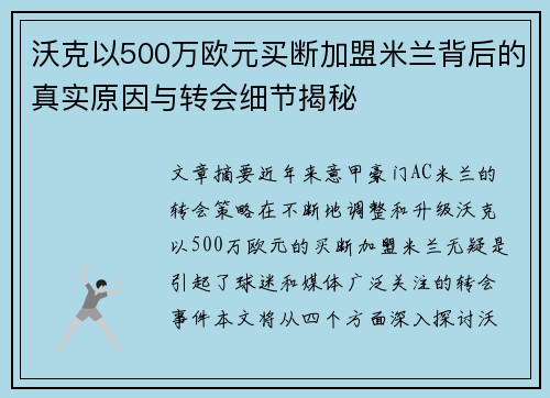 沃克以500万欧元买断加盟米兰背后的真实原因与转会细节揭秘